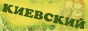  Ути-пути! Киевский семейный портал: все для детей и родителей!