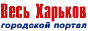 Портал Весь Харьков