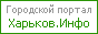 Харьков.ИНФО